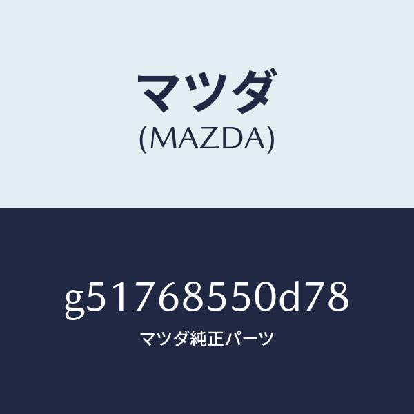 マツダ（MAZDA）トリム(L) ドアー-リヤー /マツダ純正部品/カペラ アクセラ アテンザ MAZDA3 MAZDA6/G51768550D78(G517-68-550D7)