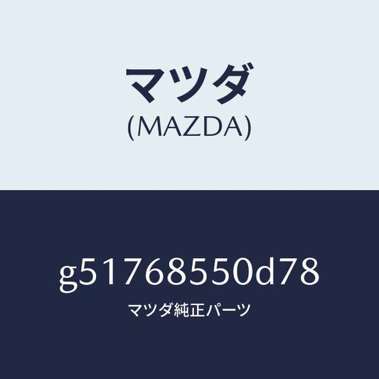 マツダ（MAZDA）トリム(L) ドアー-リヤー /マツダ純正部品/カペラ アクセラ アテンザ MAZDA3 MAZDA6/G51768550D78(G517-68-550D7)