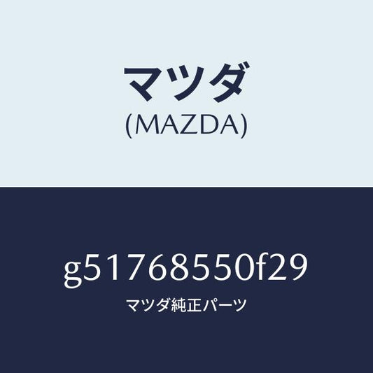 マツダ（MAZDA）トリム(L) ドアー-リヤー /マツダ純正部品/カペラ アクセラ アテンザ MAZDA3 MAZDA6/G51768550F29(G517-68-550F2)