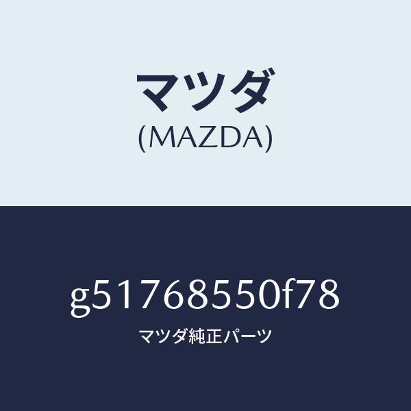 マツダ（MAZDA）トリム(L) ドアー-リヤー /マツダ純正部品/カペラ アクセラ アテンザ MAZDA3 MAZDA6/G51768550F78(G517-68-550F7)