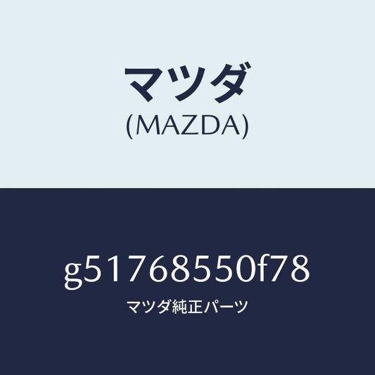 マツダ（MAZDA）トリム(L) ドアー-リヤー /マツダ純正部品/カペラ アクセラ アテンザ MAZDA3 MAZDA6/G51768550F78(G517-68-550F7)