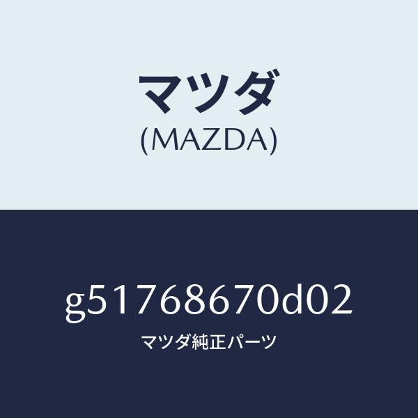 マツダ（MAZDA）マツト フロアー/マツダ純正部品/カペラ アクセラ アテンザ MAZDA3 MAZDA6/G51768670D02(G517-68-670D0)