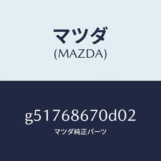 マツダ（MAZDA）マツト フロアー/マツダ純正部品/カペラ アクセラ アテンザ MAZDA3 MAZDA6/G51768670D02(G517-68-670D0)