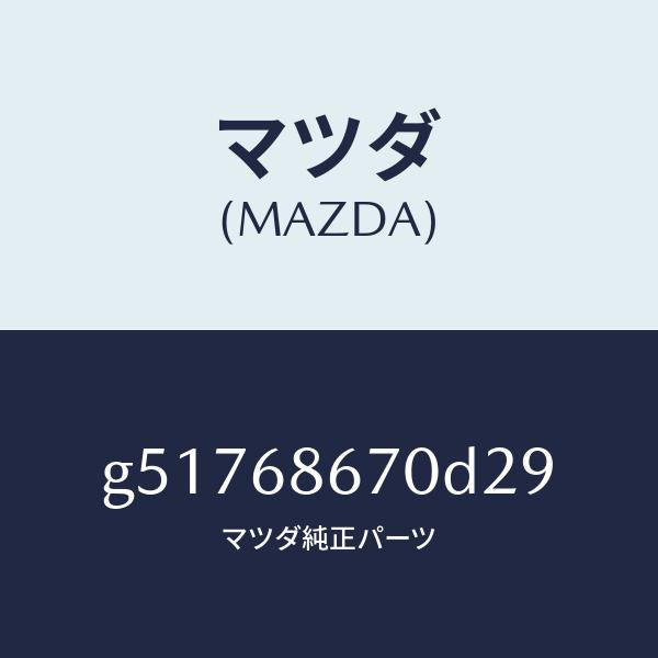 マツダ（MAZDA）マツト フロアー/マツダ純正部品/カペラ アクセラ アテンザ MAZDA3 MAZDA6/G51768670D29(G517-68-670D2)