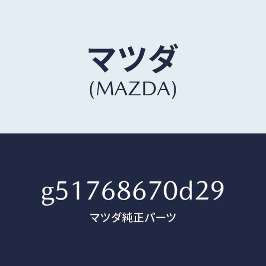 マツダ（MAZDA）マツト フロアー/マツダ純正部品/カペラ アクセラ アテンザ MAZDA3 MAZDA6/G51768670D29(G517-68-670D2)
