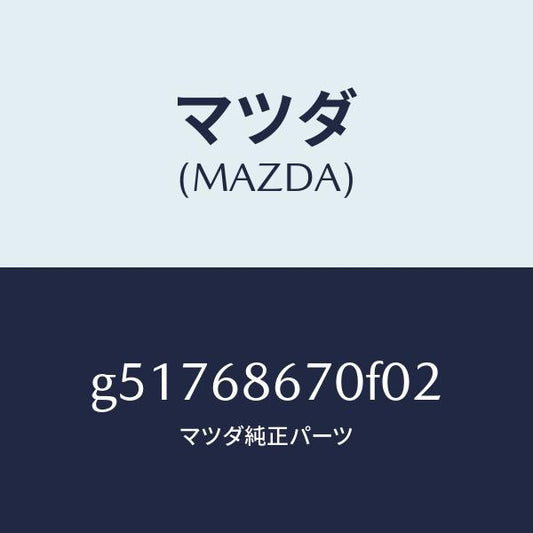 マツダ（MAZDA）マツト フロアー/マツダ純正部品/カペラ アクセラ アテンザ MAZDA3 MAZDA6/G51768670F02(G517-68-670F0)