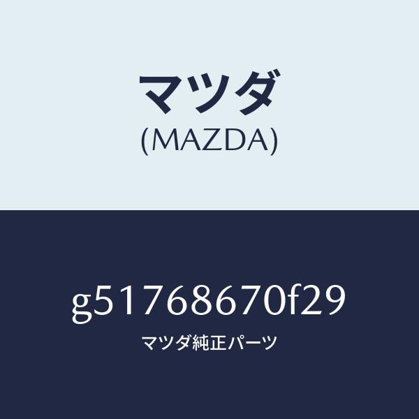 マツダ（MAZDA）マツト フロアー/マツダ純正部品/カペラ アクセラ アテンザ MAZDA3 MAZDA6/G51768670F29(G517-68-670F2)