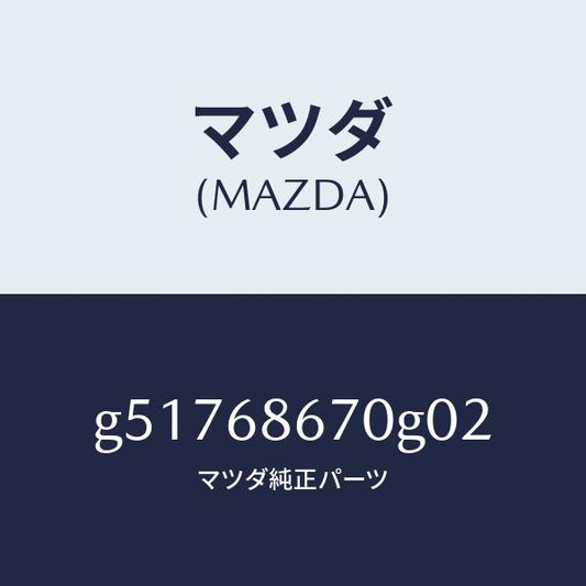 マツダ（MAZDA）MAT FLOOR /マツダ純正部品/カペラ アクセラ アテンザ MAZDA3 MAZDA6/G51768670G02(G517-68-670G0)