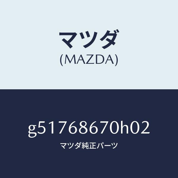 マツダ（MAZDA）マツト フロアー/マツダ純正部品/カペラ アクセラ アテンザ MAZDA3 MAZDA6/G51768670H02(G517-68-670H0)