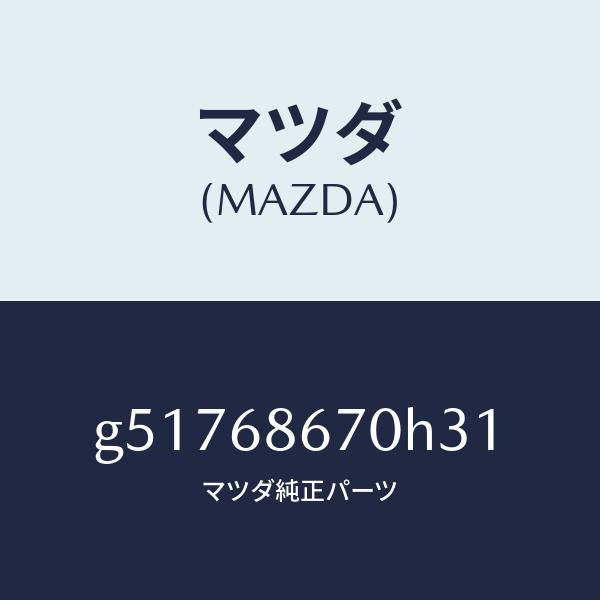 マツダ（MAZDA）マツト フロアー/マツダ純正部品/カペラ アクセラ アテンザ MAZDA3 MAZDA6/G51768670H31(G517-68-670H3)