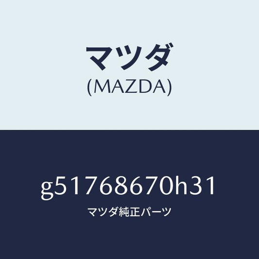マツダ（MAZDA）マツト フロアー/マツダ純正部品/カペラ アクセラ アテンザ MAZDA3 MAZDA6/G51768670H31(G517-68-670H3)