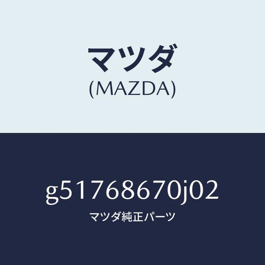 マツダ（MAZDA）マツト フロアー/マツダ純正部品/カペラ アクセラ アテンザ MAZDA3 MAZDA6/G51768670J02(G517-68-670J0)