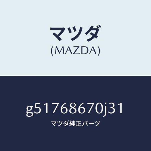 マツダ（MAZDA）マツト フロアー/マツダ純正部品/カペラ アクセラ アテンザ MAZDA3 MAZDA6/G51768670J31(G517-68-670J3)