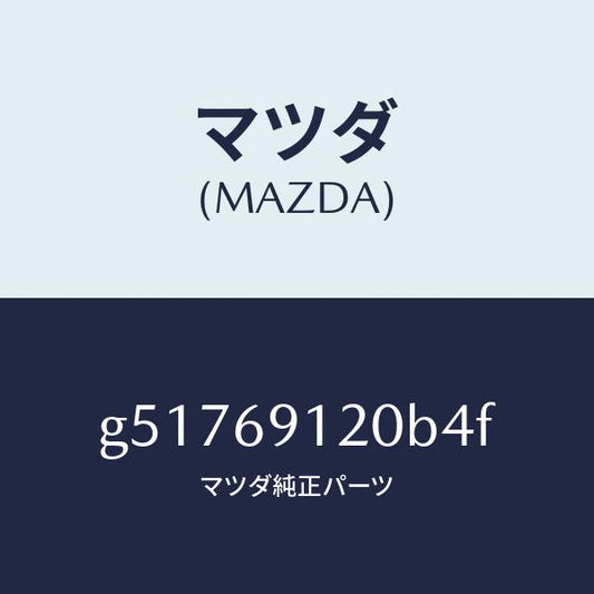マツダ（MAZDA）ミラー(R) ドアー /マツダ純正部品/カペラ アクセラ アテンザ MAZDA3 MAZDA6/ドアーミラー/G51769120B4F(G517-69-120B4)