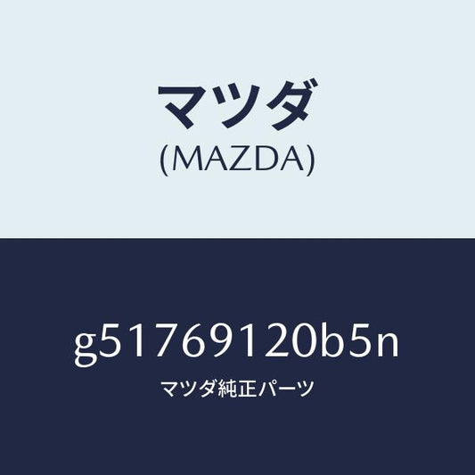 マツダ（MAZDA）ミラー(R) ドアー /マツダ純正部品/カペラ アクセラ アテンザ MAZDA3 MAZDA6/ドアーミラー/G51769120B5N(G517-69-120B5)