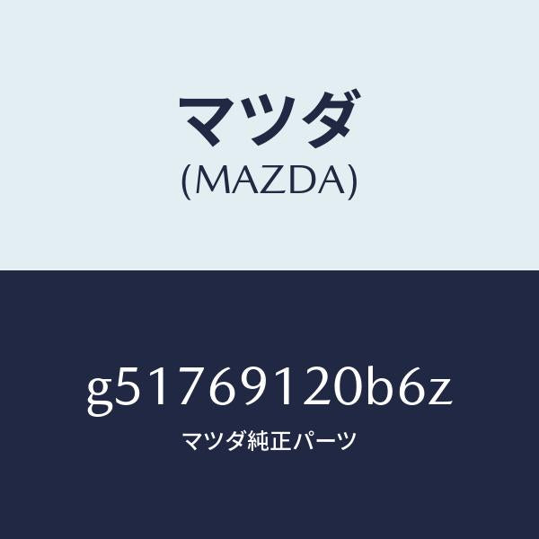 マツダ（MAZDA）ミラー(R) ドアー /マツダ純正部品/カペラ アクセラ アテンザ MAZDA3 MAZDA6/ドアーミラー/G51769120B6Z(G517-69-120B6)