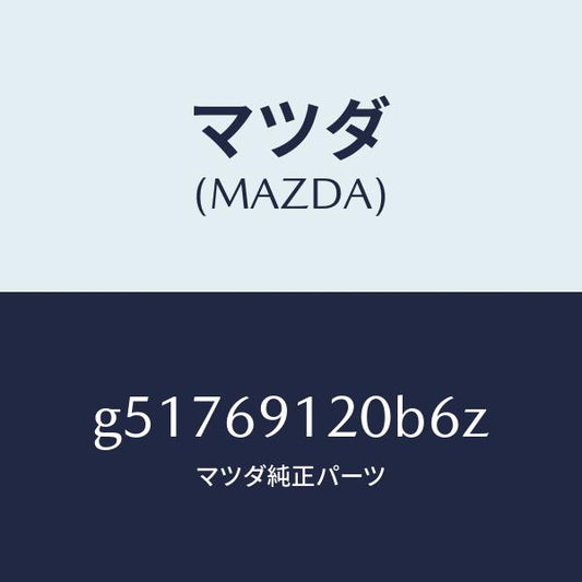 マツダ（MAZDA）ミラー(R) ドアー /マツダ純正部品/カペラ アクセラ アテンザ MAZDA3 MAZDA6/ドアーミラー/G51769120B6Z(G517-69-120B6)