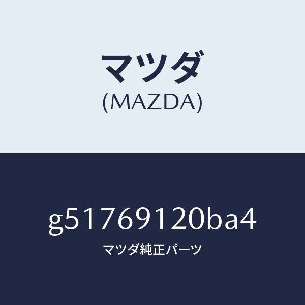 マツダ（MAZDA）ミラー(R) ドアー /マツダ純正部品/カペラ アクセラ アテンザ MAZDA3 MAZDA6/ドアーミラー/G51769120BA4(G517-69-120BA)