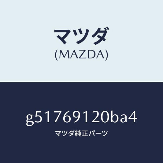 マツダ（MAZDA）ミラー(R) ドアー /マツダ純正部品/カペラ アクセラ アテンザ MAZDA3 MAZDA6/ドアーミラー/G51769120BA4(G517-69-120BA)