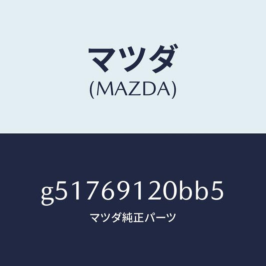 マツダ（MAZDA）ミラー(R) ドアー /マツダ純正部品/カペラ アクセラ アテンザ MAZDA3 MAZDA6/ドアーミラー/G51769120BB5(G517-69-120BB)