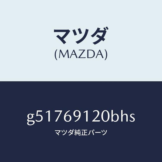 マツダ（MAZDA）ミラー(R) ドアー /マツダ純正部品/カペラ アクセラ アテンザ MAZDA3 MAZDA6/ドアーミラー/G51769120BHS(G517-69-120BH)