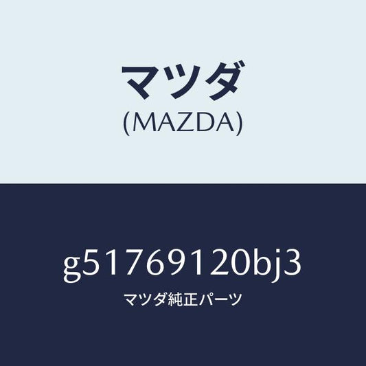 マツダ（MAZDA）ミラー(R) ドアー /マツダ純正部品/カペラ アクセラ アテンザ MAZDA3 MAZDA6/ドアーミラー/G51769120BJ3(G517-69-120BJ)