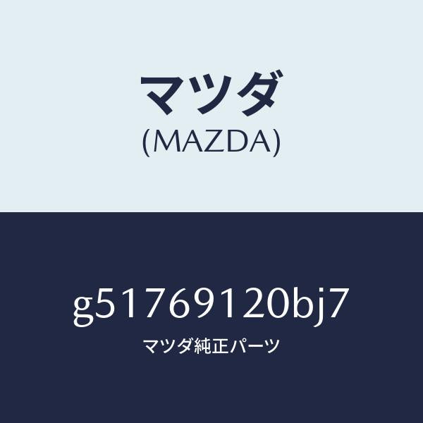 マツダ（MAZDA）ミラー(R) ドアー /マツダ純正部品/カペラ アクセラ アテンザ MAZDA3 MAZDA6/ドアーミラー/G51769120BJ7(G517-69-120BJ)