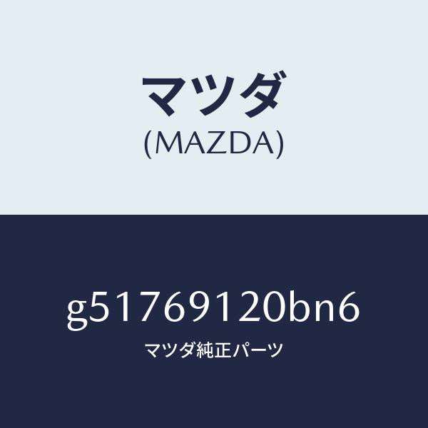 マツダ（MAZDA）ミラー(R) ドアー /マツダ純正部品/カペラ アクセラ アテンザ MAZDA3 MAZDA6/ドアーミラー/G51769120BN6(G517-69-120BN)
