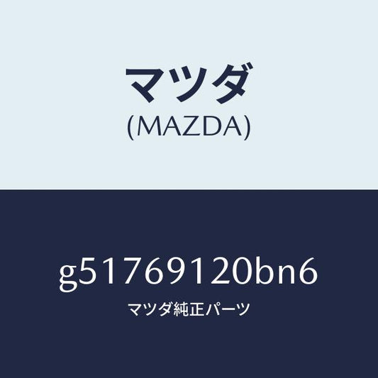マツダ（MAZDA）ミラー(R) ドアー /マツダ純正部品/カペラ アクセラ アテンザ MAZDA3 MAZDA6/ドアーミラー/G51769120BN6(G517-69-120BN)