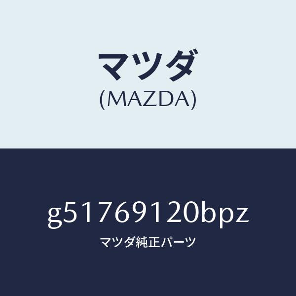 マツダ（MAZDA）ミラー(R) ドアー /マツダ純正部品/カペラ アクセラ アテンザ MAZDA3 MAZDA6/ドアーミラー/G51769120BPZ(G517-69-120BP)