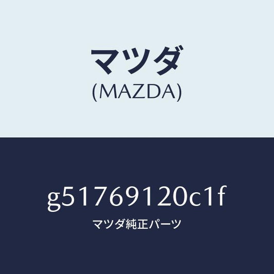 マツダ（MAZDA）ミラー(R) ドアー /マツダ純正部品/カペラ アクセラ アテンザ MAZDA3 MAZDA6/ドアーミラー/G51769120C1F(G517-69-120C1)