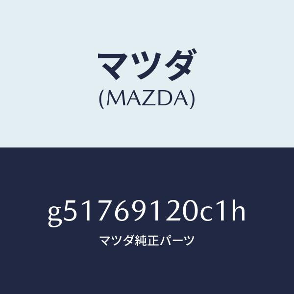 マツダ（MAZDA）ミラー(R) ドアー /マツダ純正部品/カペラ アクセラ アテンザ MAZDA3 MAZDA6/ドアーミラー/G51769120C1H(G517-69-120C1)