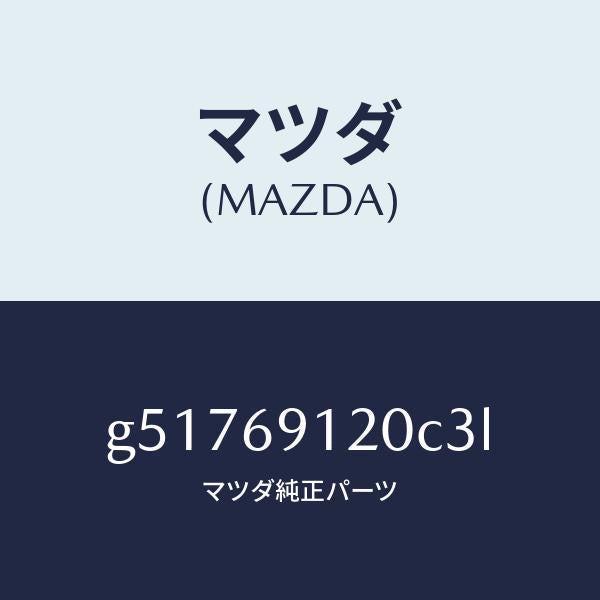 マツダ（MAZDA）ミラー(R) ドアー /マツダ純正部品/カペラ アクセラ アテンザ MAZDA3 MAZDA6/ドアーミラー/G51769120C3L(G517-69-120C3)