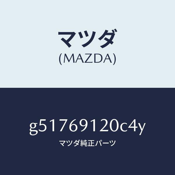 マツダ（MAZDA）ミラー(R) ドアー /マツダ純正部品/カペラ アクセラ アテンザ MAZDA3 MAZDA6/ドアーミラー/G51769120C4Y(G517-69-120C4)