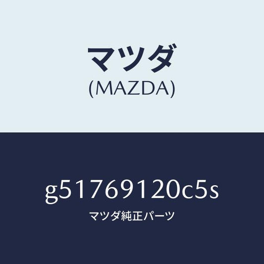 マツダ（MAZDA）ミラー(R) ドアー /マツダ純正部品/カペラ アクセラ アテンザ MAZDA3 MAZDA6/ドアーミラー/G51769120C5S(G517-69-120C5)