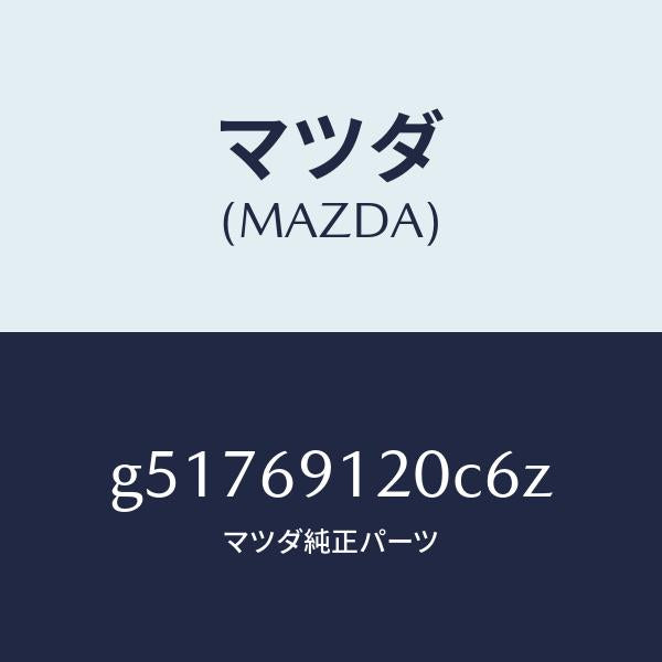 マツダ（MAZDA）ミラー(R) ドアー /マツダ純正部品/カペラ アクセラ アテンザ MAZDA3 MAZDA6/ドアーミラー/G51769120C6Z(G517-69-120C6)