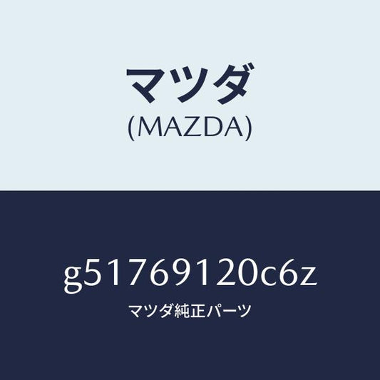 マツダ（MAZDA）ミラー(R) ドアー /マツダ純正部品/カペラ アクセラ アテンザ MAZDA3 MAZDA6/ドアーミラー/G51769120C6Z(G517-69-120C6)