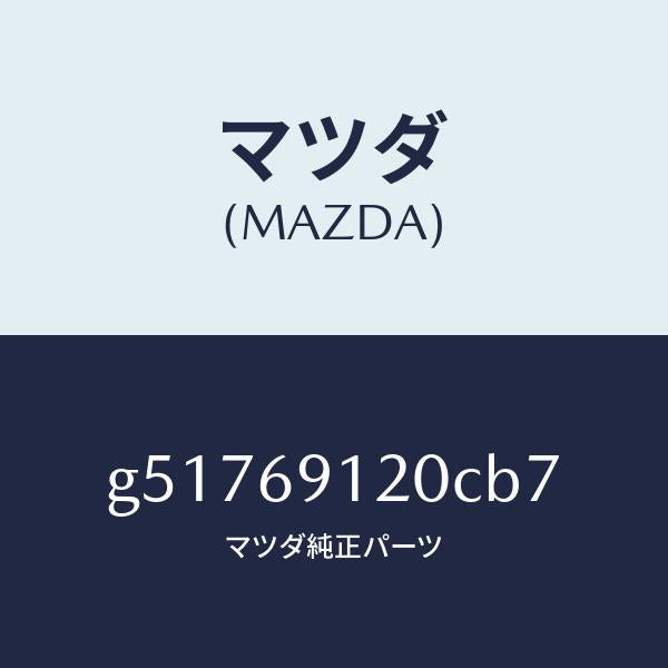 マツダ（MAZDA）ミラー(R) ドアー /マツダ純正部品/カペラ アクセラ アテンザ MAZDA3 MAZDA6/ドアーミラー/G51769120CB7(G517-69-120CB)