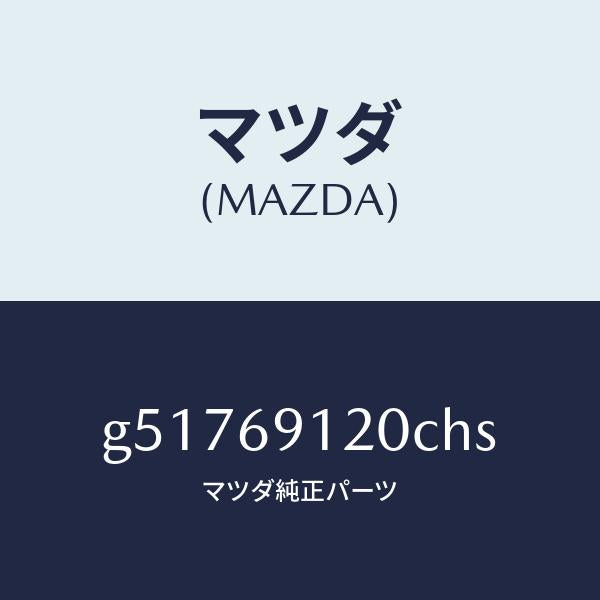 マツダ（MAZDA）ミラー(R) ドアー /マツダ純正部品/カペラ アクセラ アテンザ MAZDA3 MAZDA6/ドアーミラー/G51769120CHS(G517-69-120CH)