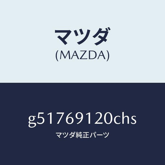 マツダ（MAZDA）ミラー(R) ドアー /マツダ純正部品/カペラ アクセラ アテンザ MAZDA3 MAZDA6/ドアーミラー/G51769120CHS(G517-69-120CH)