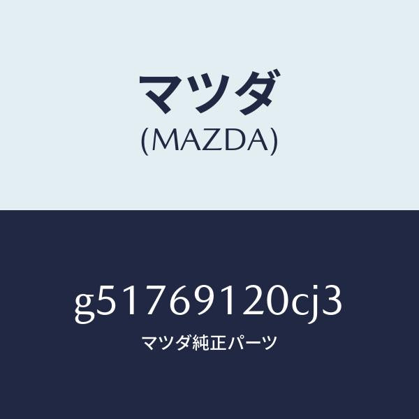 マツダ（MAZDA）ミラー(R) ドアー /マツダ純正部品/カペラ アクセラ アテンザ MAZDA3 MAZDA6/ドアーミラー/G51769120CJ3(G517-69-120CJ)