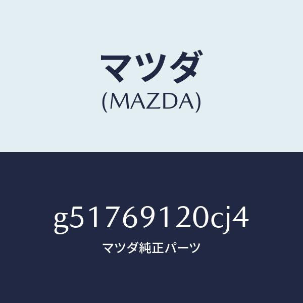 マツダ（MAZDA）ミラー(R) ドアー /マツダ純正部品/カペラ アクセラ アテンザ MAZDA3 MAZDA6/ドアーミラー/G51769120CJ4(G517-69-120CJ)