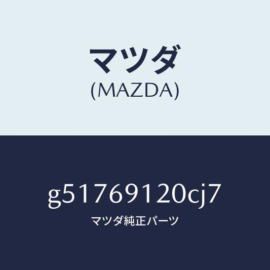 マツダ（MAZDA）ミラー(R) ドアー /マツダ純正部品/カペラ アクセラ アテンザ MAZDA3 MAZDA6/ドアーミラー/G51769120CJ7(G517-69-120CJ)