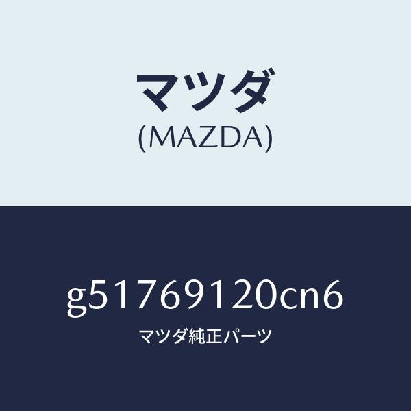 マツダ（MAZDA）ミラー(R) ドアー /マツダ純正部品/カペラ アクセラ アテンザ MAZDA3 MAZDA6/ドアーミラー/G51769120CN6(G517-69-120CN)
