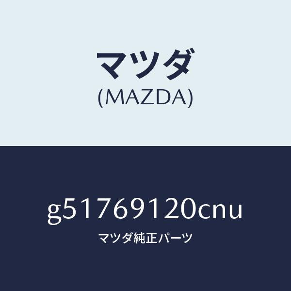 マツダ（MAZDA）ミラー(R) ドアー /マツダ純正部品/カペラ アクセラ アテンザ MAZDA3 MAZDA6/ドアーミラー/G51769120CNU(G517-69-120CN)