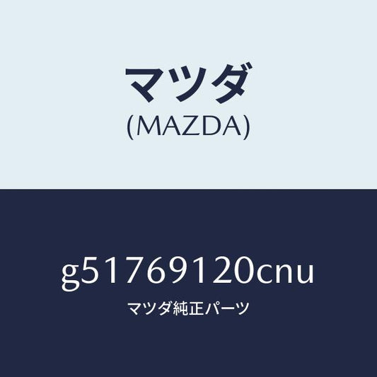 マツダ（MAZDA）ミラー(R) ドアー /マツダ純正部品/カペラ アクセラ アテンザ MAZDA3 MAZDA6/ドアーミラー/G51769120CNU(G517-69-120CN)
