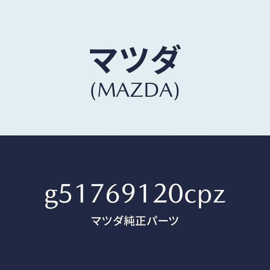 マツダ（MAZDA）ミラー(R) ドアー /マツダ純正部品/カペラ アクセラ アテンザ MAZDA3 MAZDA6/ドアーミラー/G51769120CPZ(G517-69-120CP)