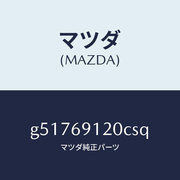 マツダ（MAZDA）ミラー(R) ドアー /マツダ純正部品/カペラ アクセラ アテンザ MAZDA3 MAZDA6/ドアーミラー/G51769120CSQ(G517-69-120CS)