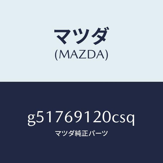 マツダ（MAZDA）ミラー(R) ドアー /マツダ純正部品/カペラ アクセラ アテンザ MAZDA3 MAZDA6/ドアーミラー/G51769120CSQ(G517-69-120CS)