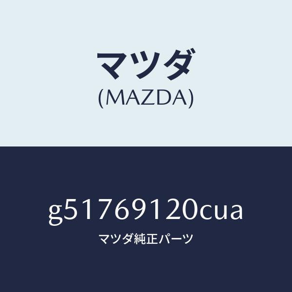 マツダ（MAZDA）ミラー(R) ドアー /マツダ純正部品/カペラ アクセラ アテンザ MAZDA3 MAZDA6/ドアーミラー/G51769120CUA(G517-69-120CU)